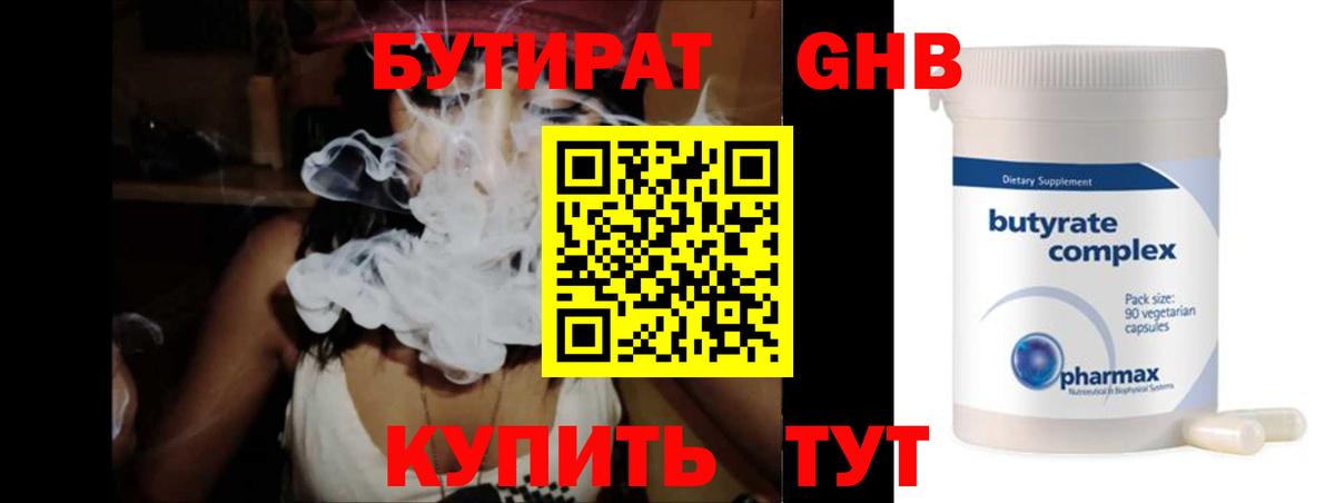 Бутират 1.4BDO Хабаровск